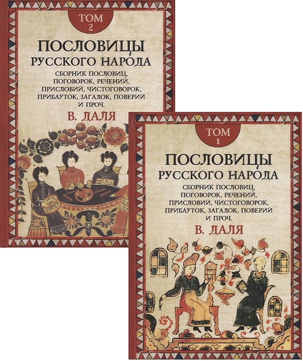Книга Пословицы русского народа. Сборник пословиц, поговорок, речений, присловий, чистоговорок, прибауток, загадок, поверий и проч. В 2 томах (комплект из 2 книг) (Владимир Даль) — 1