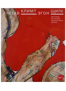 Густав Климт. Эгон Шиле. Рисунки из музея Альбертина (Вена)