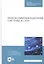 Инфокоммуникационные системы и сети. Учебник — 2811177 — 1