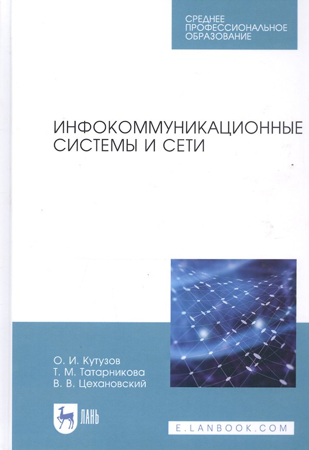 Книга Инфокоммуникационные системы и сети. Учебник (Олег Кутузов) — 1