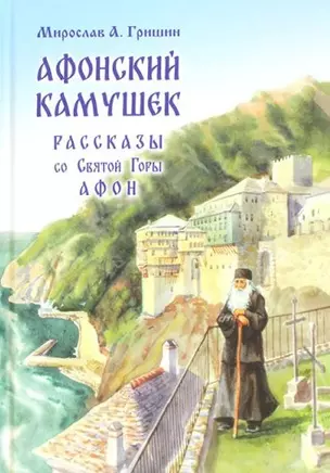 Афонский камушек. Рассказы со Святой Горы Афон — 2954929 — 1