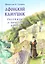 Афонский камушек. Рассказы со Святой Горы Афон — 2954929 — 1