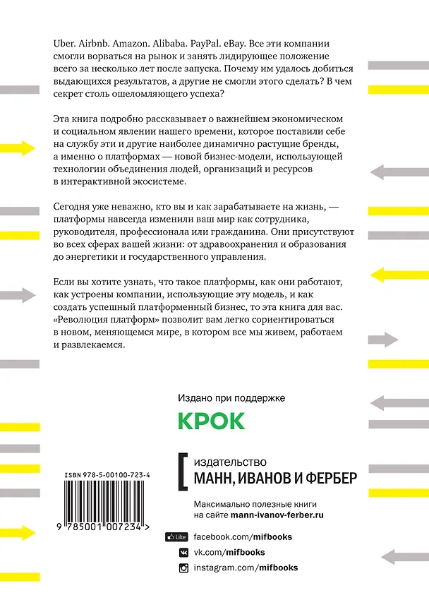 Книга Революция платформ. Как сетевые рынки меняют экономику – и как заставить их работать на вас (Джеффри Паркер, Маршалл Альстин, Санджит Чаудари) — 2