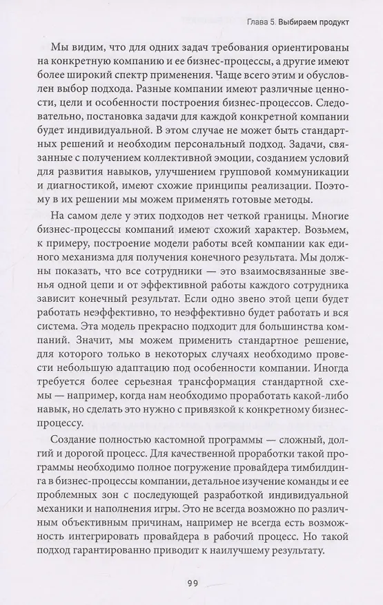 Книга Тимбилдинг не работает. Можно ли превратить игру в эффективный бизнес-инструмент? (Иван Осипов) — 5