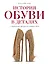 История обуви в деталях. С античных времен до наших дней — 2383682 — 1