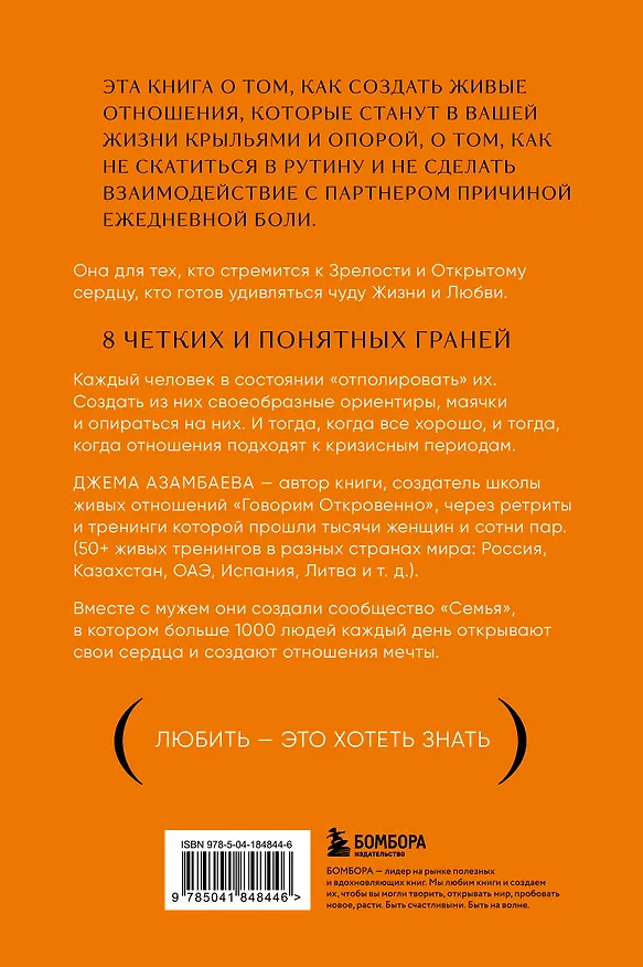 Книга Говорим откровенно. Как построить и сохранить живые отношения (Джема Азамбаева) — 2