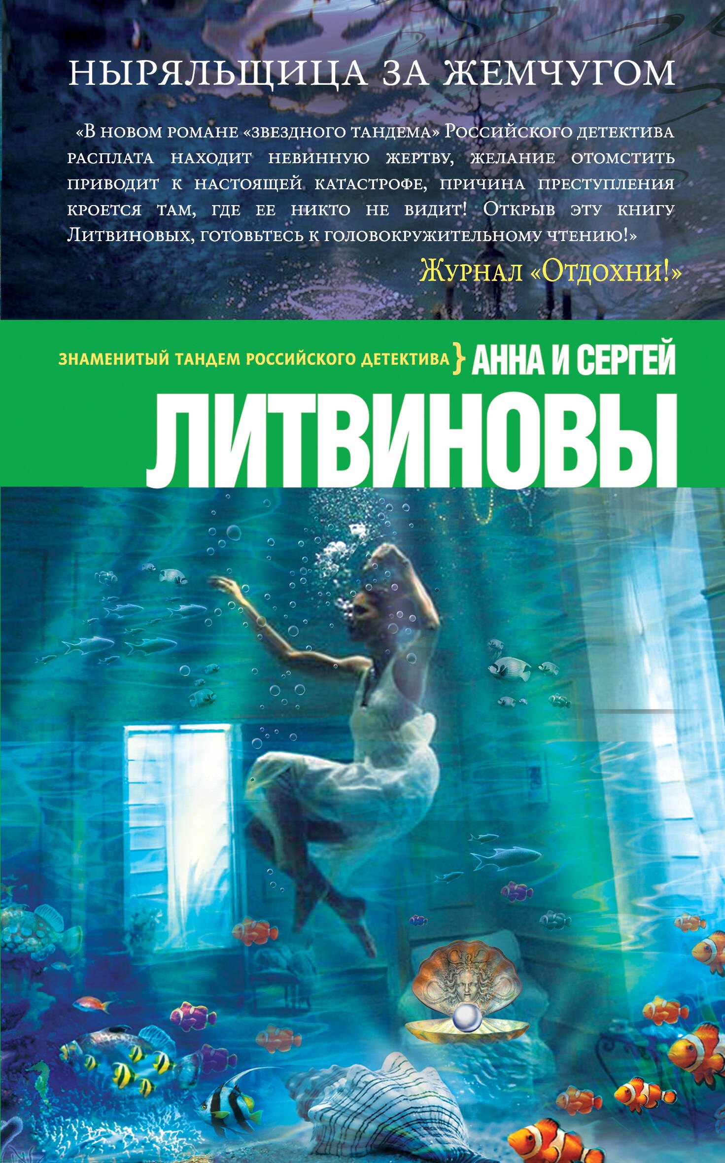

Ныряльщица за жемчугом : роман