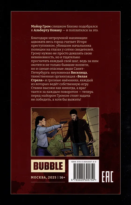 Майор Игорь Гром. Книга 9. Против всех 3083525 — 2
