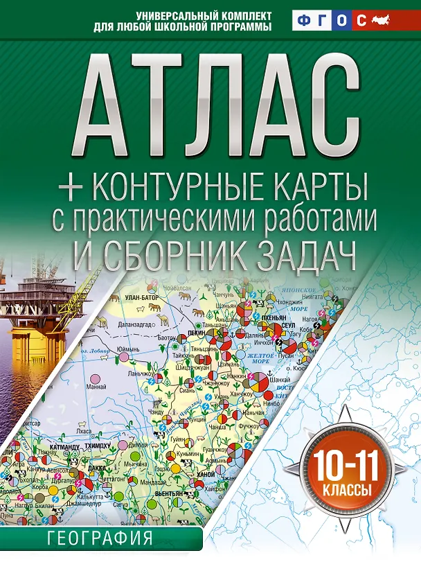 Книга География. 10-11 классы. Атлас + контурные карты с практическими работами и сборник задач. ФГОС (Россия в новых границах)! () — 1