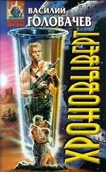 Книга Хроновыверт (Василий Головачёв)