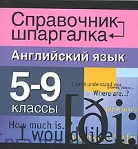 Английский язык. 5-9 классы — 2026670 — 1