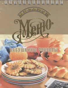 Бабушкины рецепты
