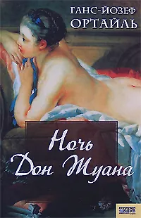 Книга Ночь Дон Жуана ()