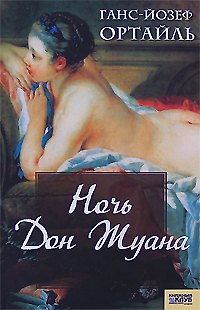 Книга Ночь Дон Жуана () — 1