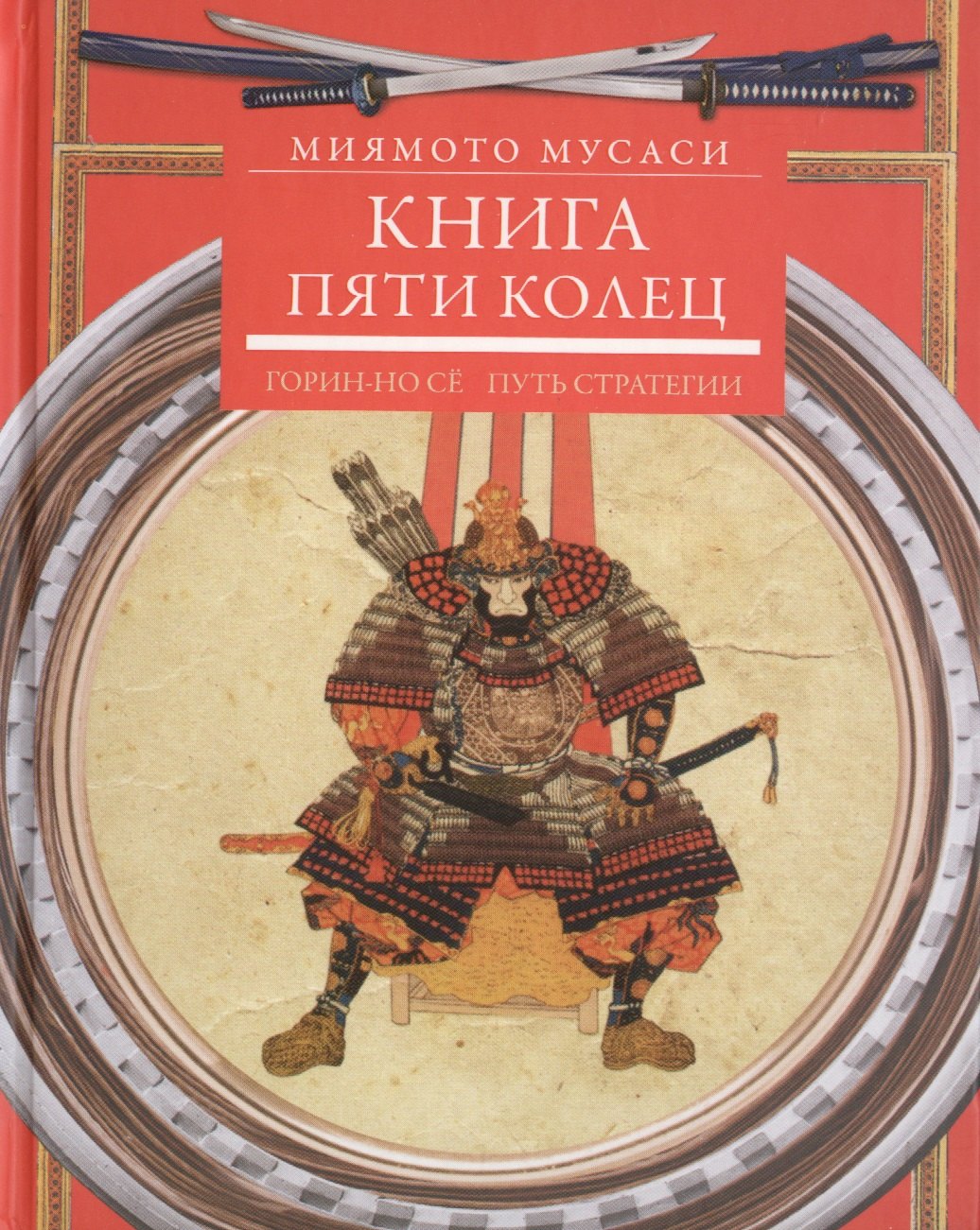 

Книга пяти колец. Горин-но сё. Путь стратегии