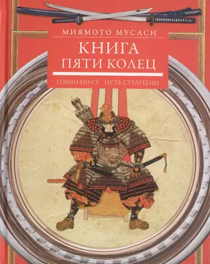 Книга пяти колец. Горин-но сё. Путь стратегии — 2441882 — 1