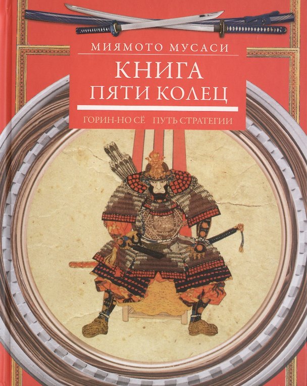 Книга Книга пяти колец. Горин-но сё. Путь стратегии (Мусаси Миямото) — 1
