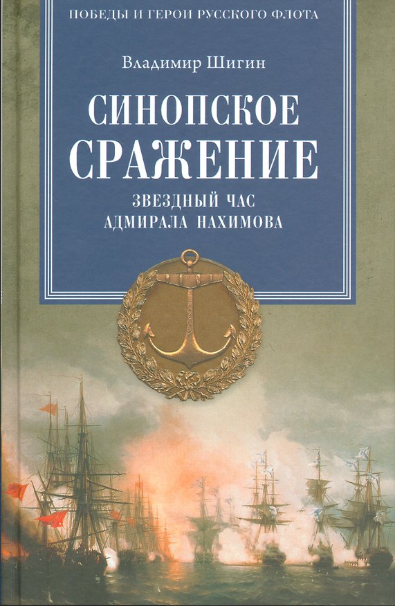 Книга Синопское сражение. Звездный час адмирала Нахимова (Владимир Шигин) — 1