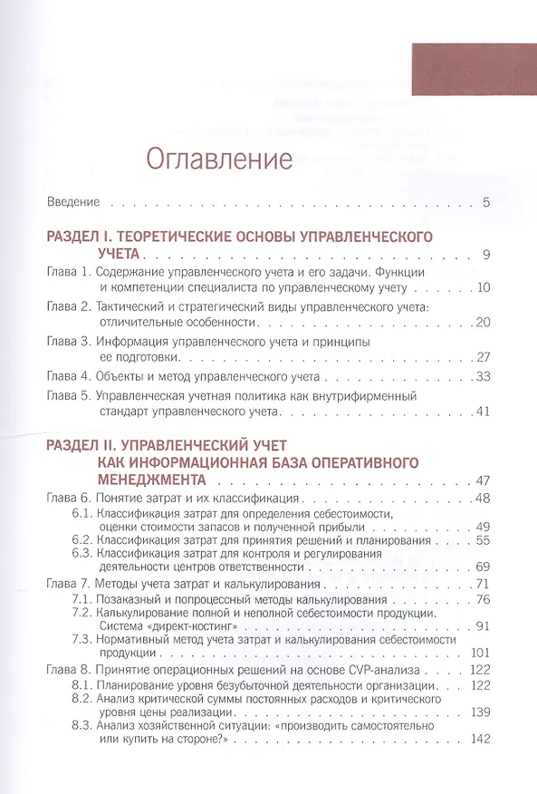 Книга Управленческий учет для менеджеров Учеб. (+ еПриложение тесты) (Бакалавриат) Вахрушина (Мария Вахрушина) — 2