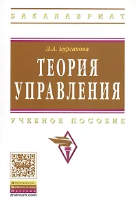 Теория управления Уч. пос. (3 изд) (мВО Бакалавр) Бурганова