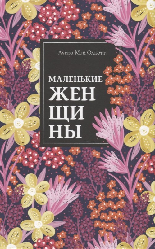 

Маленькие женщины