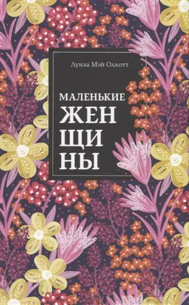 Маленькие женщины — 2765959 — 1