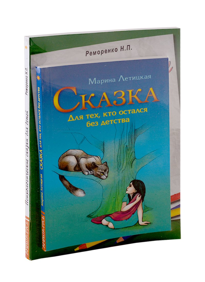 

Психотерапевтические сказки: Сказка для тех, кто остался без детства. Психологические сказки для детей (комплект из 2-х книг)