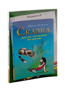 Психотерапевтические сказки: Сказка для тех, кто остался без детства. Психологические сказки для детей (комплект из 2-х книг)