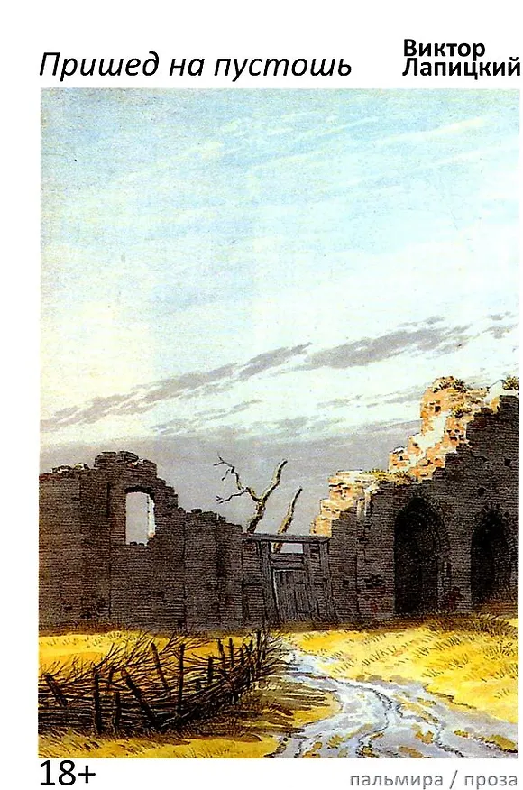 Книга Пришед на пустошь (Виктор Лапицкий) — 1