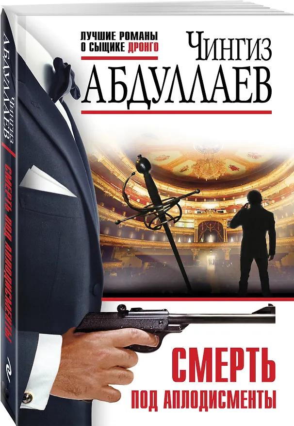 Книга Смерть под аплодисменты (Чингиз Абдуллаев) — 4