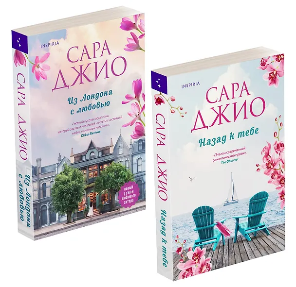 Книга Комплект из 2-х книг (Из Лондона с любовью + Назад к тебе) (Сара Джио) — 4