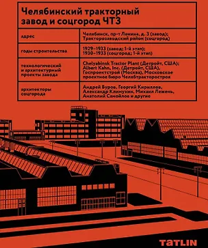 Книга Челябинский тракторный завод и соцгород ЧТЗ (Евгения Конышева)