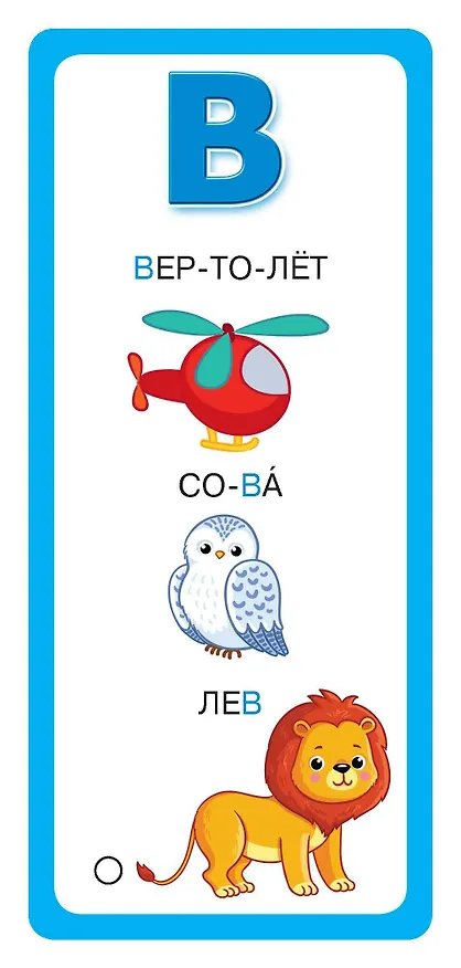 Книга Азбука в картинках (Валентина Дмитриева) — 11