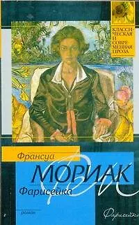 Книга Фарисейка : [роман] (Франсуа Мориак) — 1