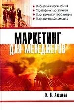 Книга Маркетинг для менеджеров ()