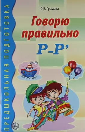 Говорю правильно Р-Р. Дидактический материал для работы с детьми дошк. и младшего школьного возраста — 2209892 — 1