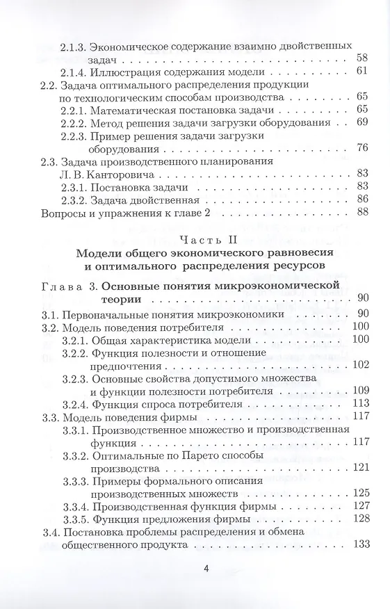 Книга Математическая экономика: Учебн. пособие / (Учебники экономического факультета СПбГУ). Суровцов Л. (Экономика) () — 3