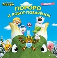 Книга Пороро и Робот-поварёнок ()