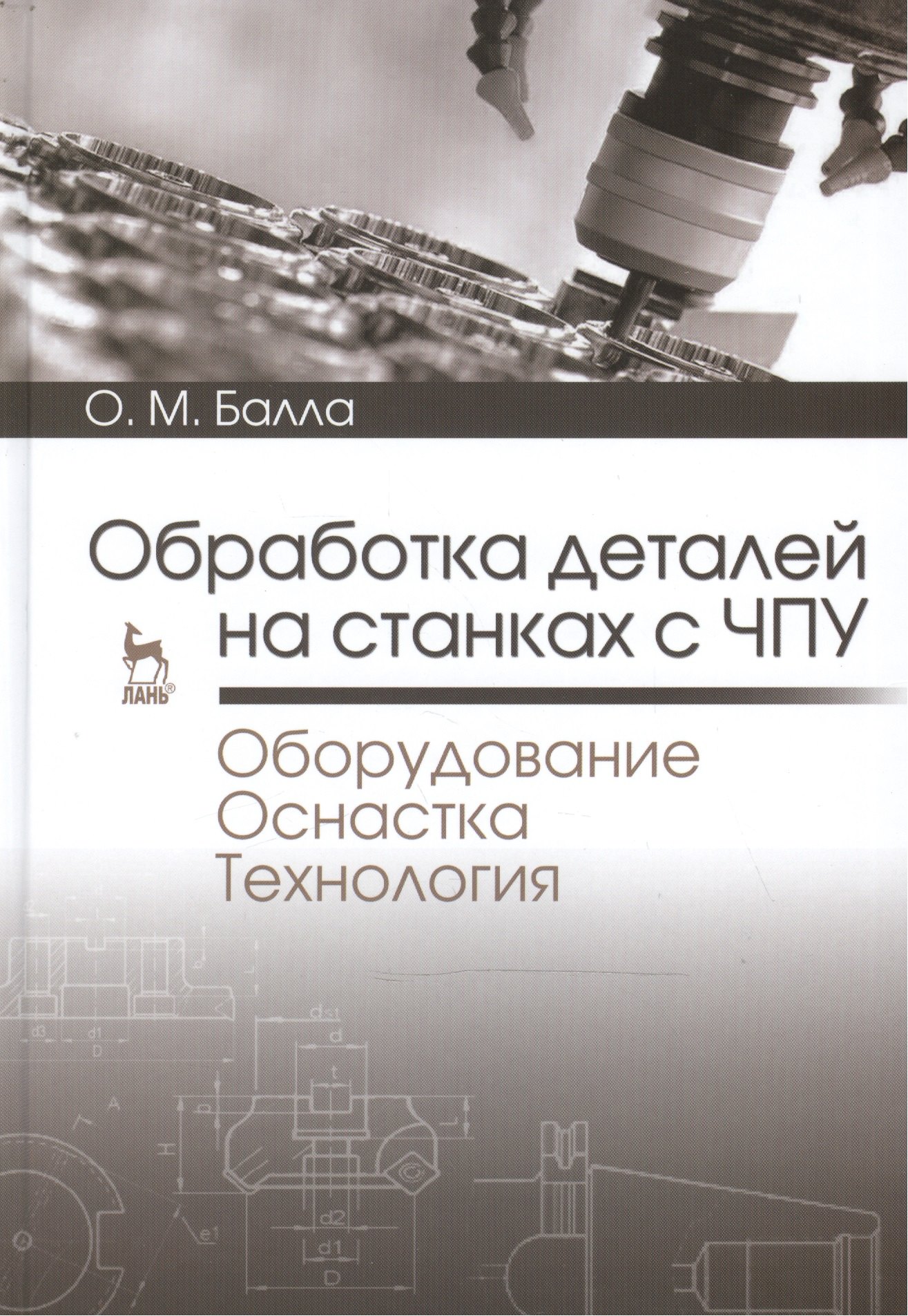 

Обработка деталей на станках с ЧПУ. Оборудование. Оснастка. Технология: Уч.пособие