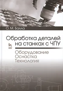 Обработка деталей на станках с ЧПУ. Оборудование. Оснастка. Технология: Уч.пособие