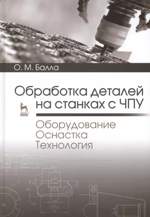 Обработка деталей на станках с ЧПУ. Оборудование. Оснастка. Технология: Уч.пособие — 2472623 — 1