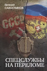 Спецлужбы на переломе…(Савостьянов)