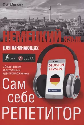 Немецкий язык для начинающих. Сам себе репетитор + LECTA — 2757680 — 1