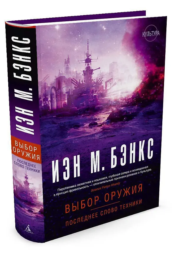 Книга Выбор оружия. Последнее слово техники (Иэн Бэнкс) — 2