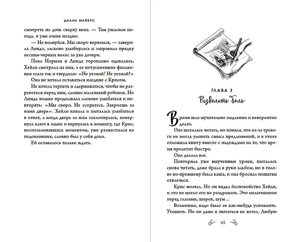 Книга Шаг навстречу тебе (Диана Майерс) — 10
