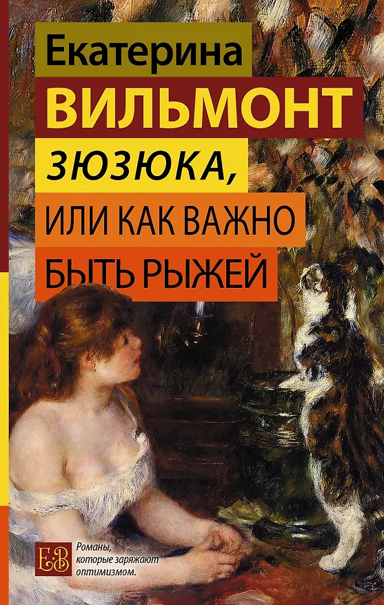 Книга Зюзюка, или как важно быть рыжей (Екатерина Вильмонт) — 1