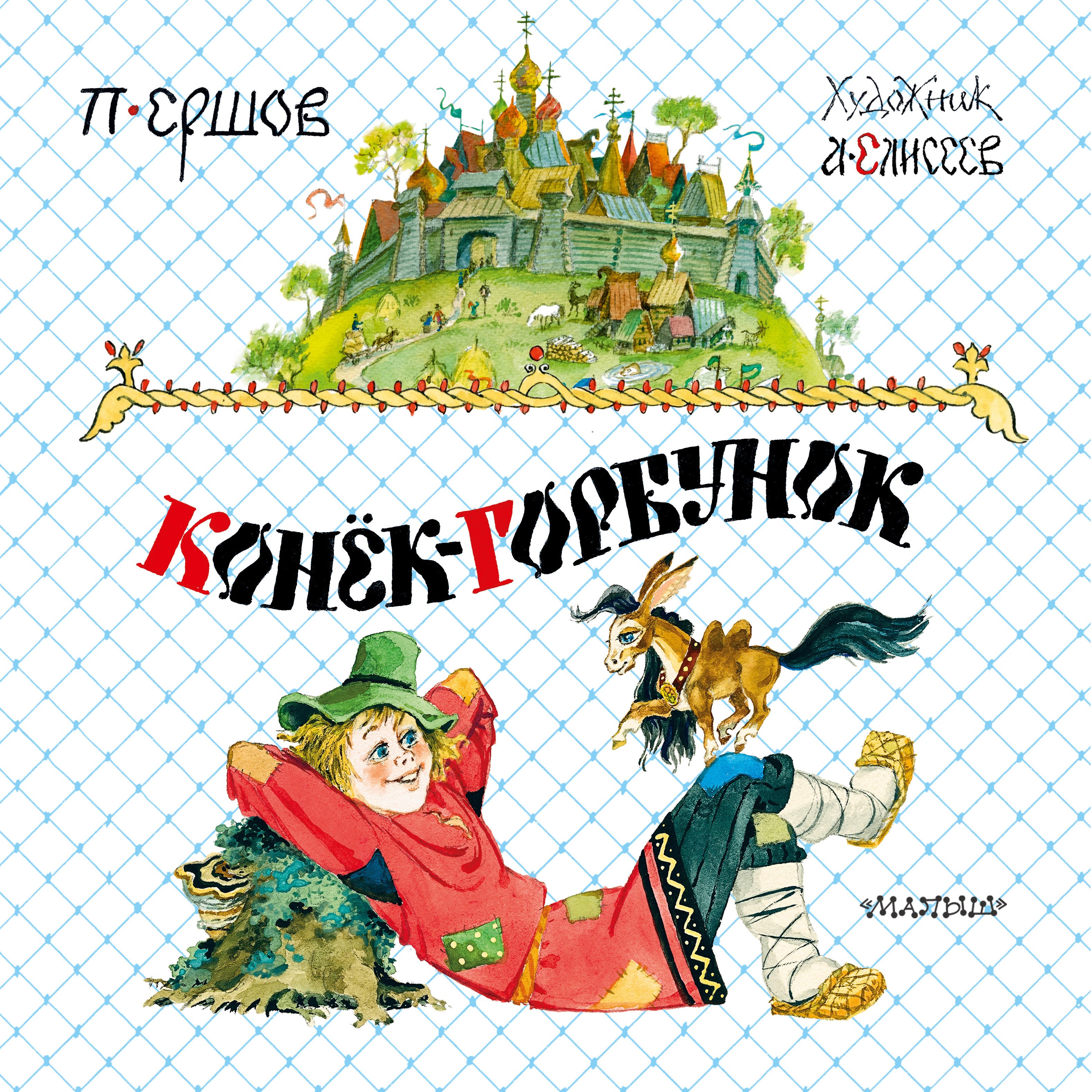 

Конёк-горбунок. Сказка в стихах