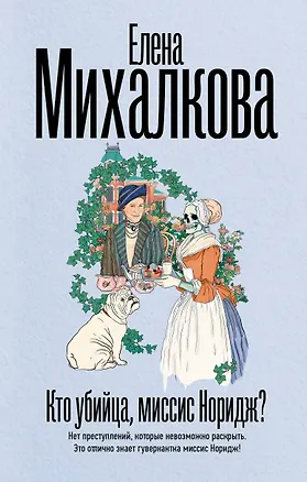 Книга Кто убийца, миссис Норидж? (Елена Михалкова)