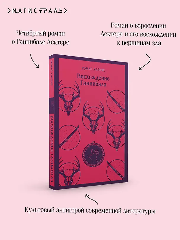 Книга Восхождение Ганнибала (Томас Харрис) — 10