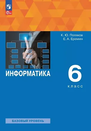 Книга Информатика. 6 класс. Базовый уровень. Учебное пособие. ФГОС 2021 (Константин Поляков, Евгений Еремин)